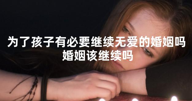 为了孩子有必要继续无爱的婚姻吗 婚姻该继续吗